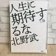 人生に期待するな