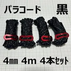 パラコード 4mm 4本セット ブラック テントロープ キャンプ 反射材 金具付のサムネイル