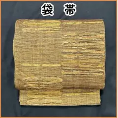 【売切値下げ】610myf4◆袋帯 茶系 金糸 秋色カジュアル 洒落袋◆美品