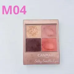 【CANMAKE】 シルキースフレアイズ M04のサムネイル