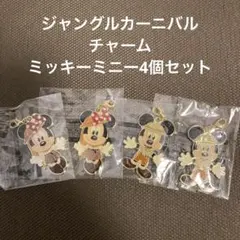 ジャングルカーニバル　チャーム　ミキミニ4個セット