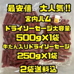 最安値 大人気‼️宮内ハム ドライソーセージ大容量500g×2袋 - メルカリ