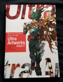僕のヒーローアカデミア 公式イラスト集 Ultra Artworks
