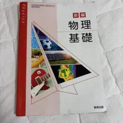 新編 物理基礎 数研出版 高等学校教科書