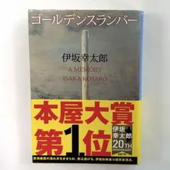 ゴールデンスランバー
