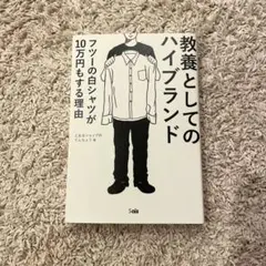 教養としてのハイブランド