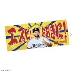 オリックス・バファローズ エスピノーザ タオルのサムネイル