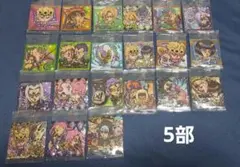 ジョジョの奇妙な冒険 シールウエハース5部21種セット