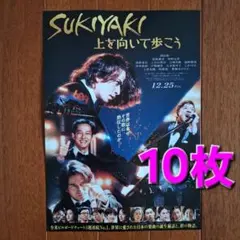 映画 フライヤー① 【詳細は商品説明をご覧ください】 10枚 SKIYAKI 上を向いて歩こう 映画 フライヤー 岡田准一 松坂桃李