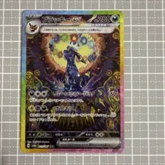 ブラッキーex SAR SV8a テラスタルフェスex 217/187【極美品】 - メルカリ