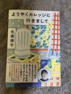 光浦靖子 ようやくカレッジ