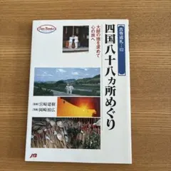 2026年最新】四国八十八か所の人気アイテム - メルカリ