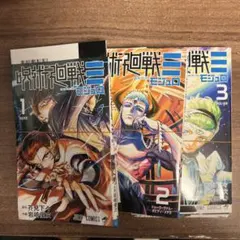 呪術廻戦 モジュロ 1巻 2巻 3巻 セット 新品 未開封 - メルカリ