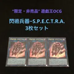 19⭐️【絶版 3枚セット】遊戯王 OCG 閃術兵器−S.P.E.C.T.R.A