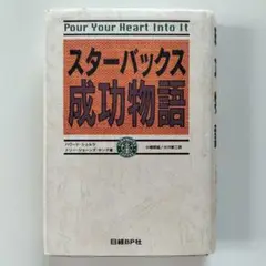 スターバックス成功物語