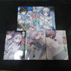 物語の黒幕に転生して 　１巻～５巻セット