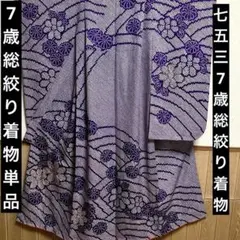 2026年最新】正絹 総絞り 七五三の人気アイテム - メルカリ