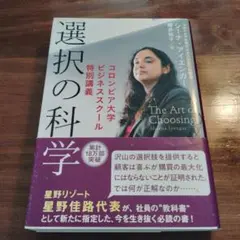 選択の科学 コロンビア大学ビジネススクール特別講義