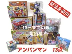 アンパンマンおもちゃセット13点まとめ売り