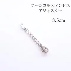 サージカルステンレス　延長アジャスター　/シルバー