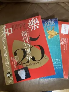 和樂 2026年10・11月号 創刊25周年記念号