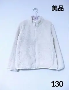 【美品】UNIQLO　フリースジャケット　ホワイト　130　記名無し
