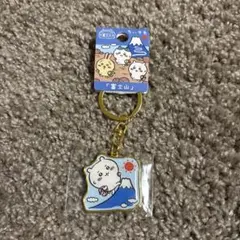富士山限定　ちいかわ　キーホルダー