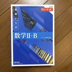 新課程 チャート式 基礎からの数学 Ⅱ+B