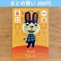 267 ロッタ amiibo どうぶつの森 あつ森 アミーボ