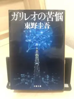 ガリレオの苦悩 東野圭吾 文春文庫