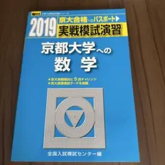 実戦模試演習 京都大学への数学 実戦模試演習 京都大学への数学 2021 (大学入試完全対策シリーズ