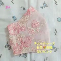 J82☆ピンク☆チュール☆おはな✿刺繍レース☆ハンドメイドマスク