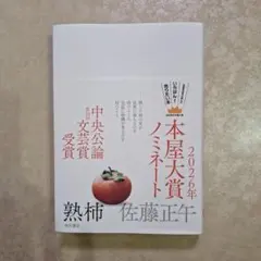 熟柿