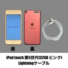 iPod touch 第5世代[32GB ピンク]