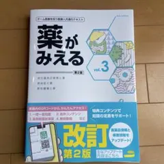 薬がみえるvol.3 第2版 - メルカリ