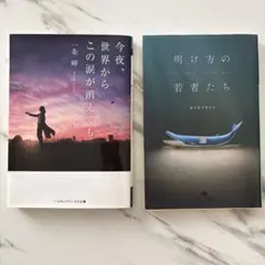 今夜、世界からこの涙が消えても 明け方の若者たち 文庫本2冊セット