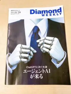 週刊ダイヤモンド11/29号