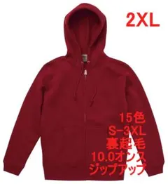 パーカー 裏起毛 10オンス ジップアップ 無地 定番 XXL バーガンディ