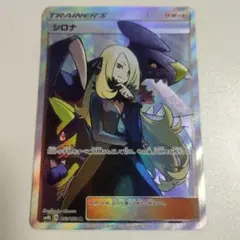 シロナSR SR シロナ 販売 | [SM8b] ハイクラスパック GXウルトラシャイニー