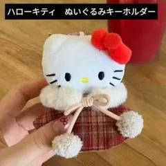 Sanrio　ハローキティ　バッグペンダントキーホルダー　チェック柄コート