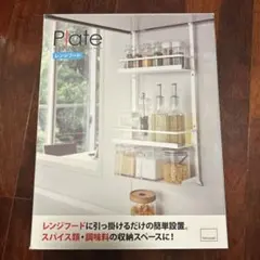 山崎実業 Plate レンジフード調味料ラック 3段のサムネイル