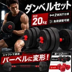 ダンベル 筋トレグッズ 筋トレ 20kg セット 可変式 2個セット バーベルのサムネイル