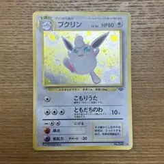 プクリン 旧裏 第2弾拡張パック ポケモンジャングル