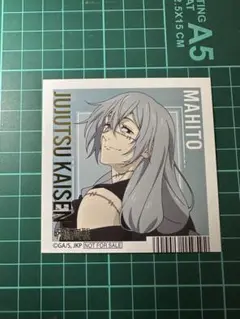 呪術廻戦 アニメイト特典 真人