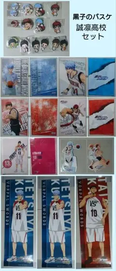 【即購入可】黒子のバスケ 誠凛 セット