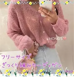 【新品】今の時期に◎　ざっくり編みカーディガン　くすみピンク　フリーサイズ　a