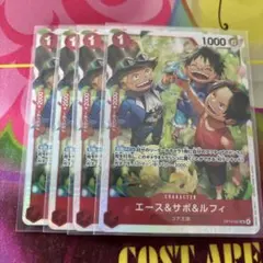 ワンピースカード エース＆サボ＆ルフィ 4枚 OP13-007