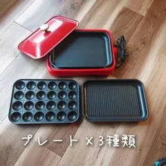 クッキングホットプレート3WAYたこ焼き焼肉赤HTE-03Pヒロコーポレーションのサムネイル