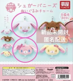 シュガーバニーズ ぬいぐるみ チャーム ガチャ