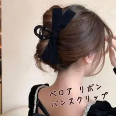 ベロアリボン バンスクリップ ヘアクリップ ブラック 韓国 上品